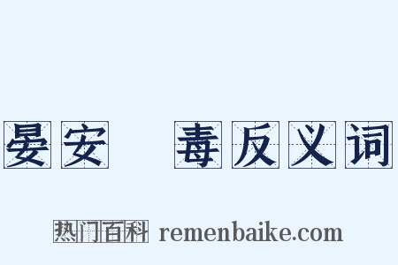 晏安酖毒反义词是什么意思的图片